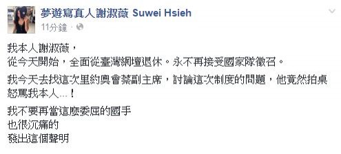 快訊：謝淑薇宣布退出台灣網壇！這樣以後還會有運動選手敢加入台灣國隊嗎？