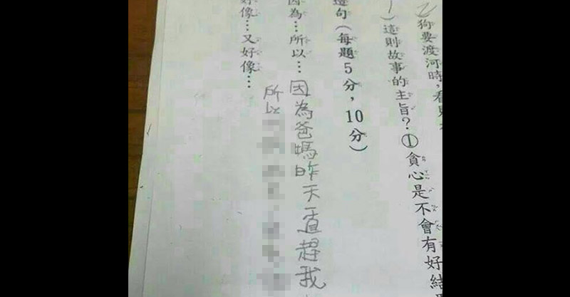 小學生超狂造句 因為 所以 超強推理老師發現 爸媽愛愛痕跡