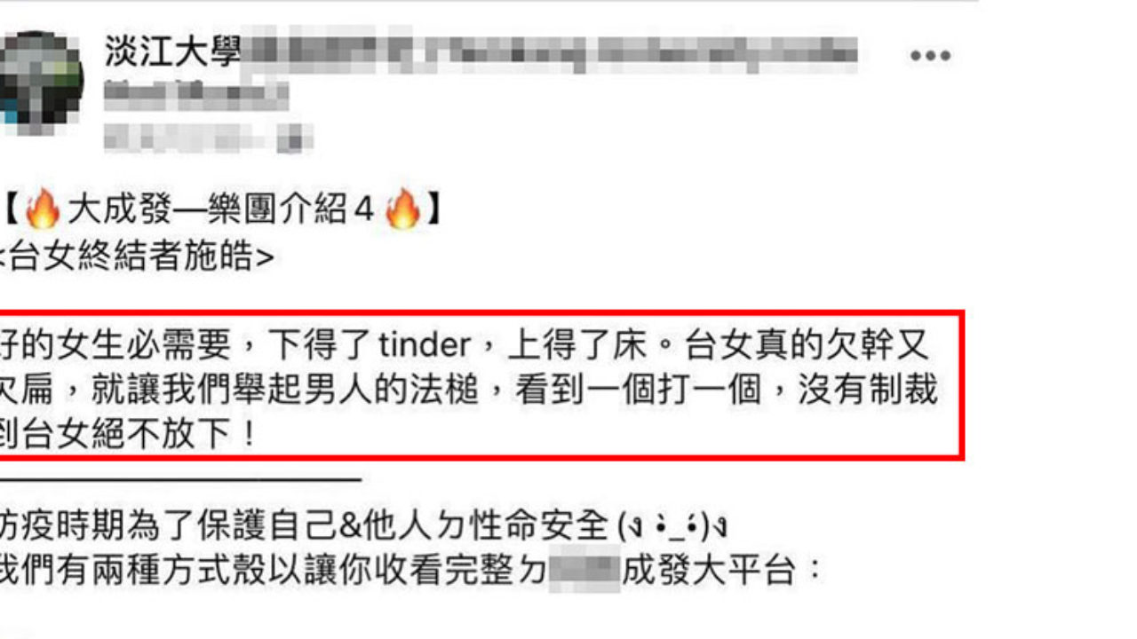 淡大社團成發宣傳 仇女言論 引戰他 台女真的欠x