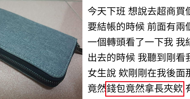 拿長夾結帳 被路人恥笑他不解發問 男生不能用