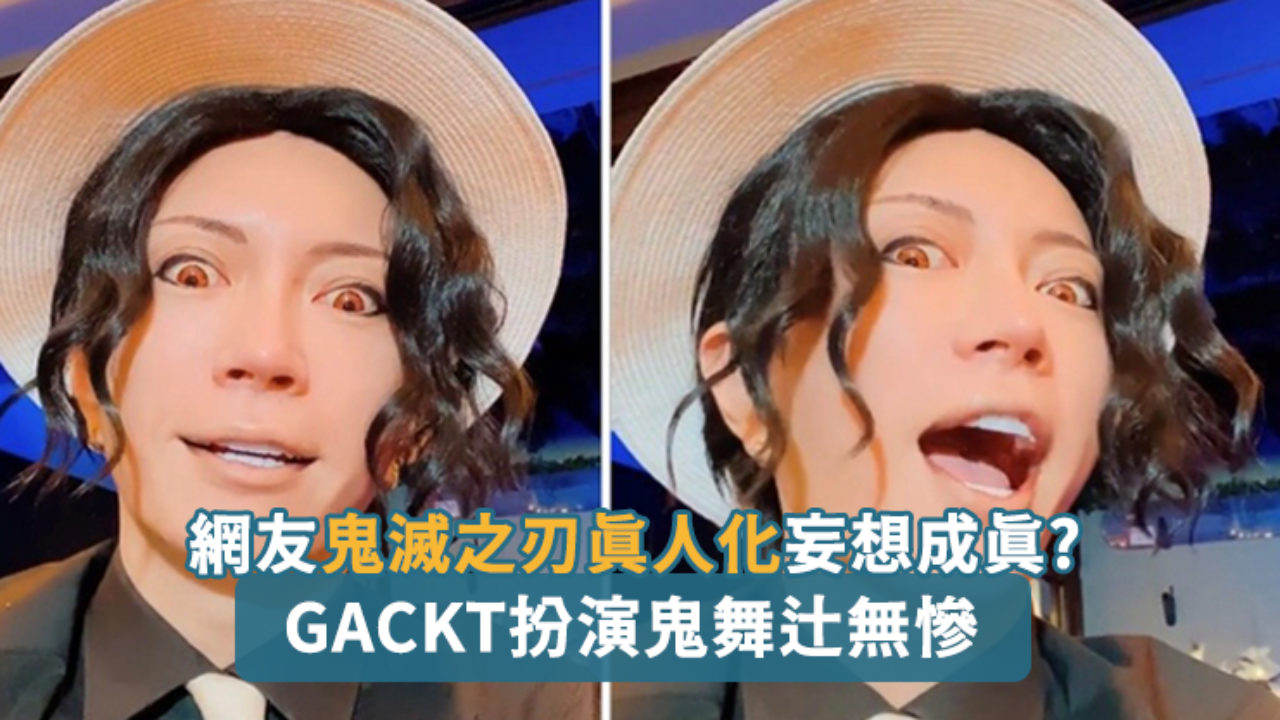 影 網首推gackt演真人化 鬼滅之刃 無慘現在他真的照做了